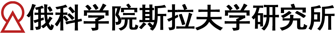 俄罗斯科学院斯拉夫学研究所logo